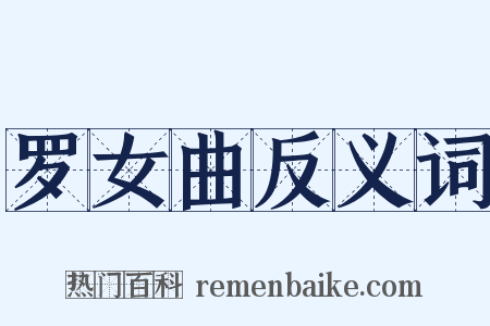 罗女曲反义词是什么意思的图片